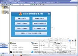 宏达公安派出所报警管理系统,宏达公安派出所报警管理系统下载,派出所报警管理系统