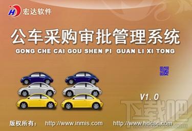 宏达公车采购审批管理系统,宏达公车采购审批管理系统下载,宏达公车采购审批管理系统官方下载