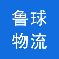 鲁球物流app下载-鲁球物流 v1.0.5 手机版