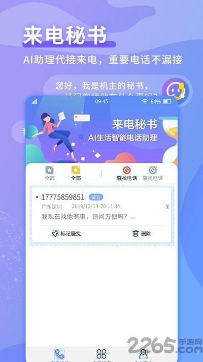 来电秘书客户端下载,来电秘书,拦截app,通话app