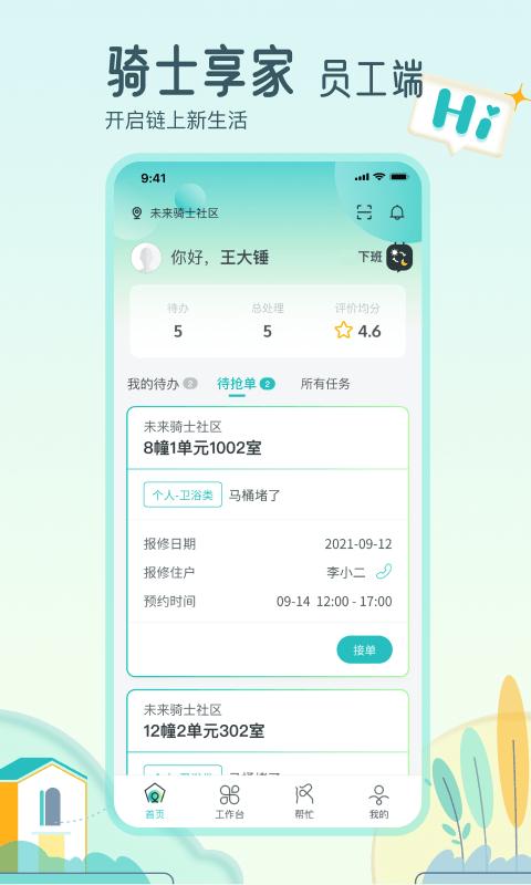 骑士享家员工端最新版下载,骑士享家员工端,社区app,物业app